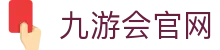 九游会官网-(中国)九游会官网青岛火神网络科技有限公司欢迎您
